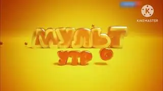 Заставка Блок “Мульт Утро” Без Логотипа Россия-1 (26.09.2015-08.09.2018) (Кому Надо Берите)