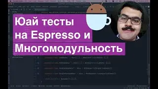 Многомодульность для юай тестов. Эксперимент! Android Espresso MultiModule application.