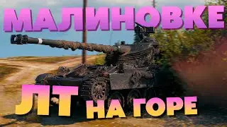 💥 Как играть на ЛТ на ГОРЕ Малиновки 💥