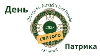 День миссионера св.Патрика в Чикаго 2023