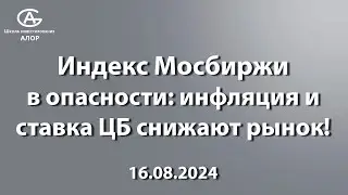 Индекс Мосбиржи в опасности: инфляция и ставка ЦБ снижают рынок!