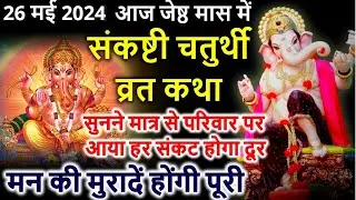 जेष्ठ मास में संकष्टी चतुर्थी व्रत कथा | Sakat Chauth Vrat Katha | Sankashti Chaturthi Vrat Katha