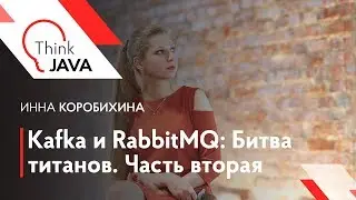 Kafka и RabbitMQ: Битва титанов. Часть вторая — Инна Коробихина