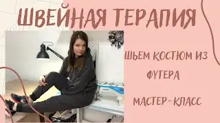 Как сшить костюм из футера с начесом своими руками. Подробный урок.