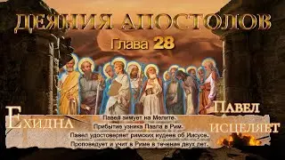 Апостол /Толкование / Беседы. Глава 28:1-31 Apostle / Interpretation / Conversations.Chapter 28:1-31