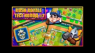 Rush royale колоды pvp