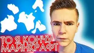 Если кончиться хп, то я кончу в Майнкрафт