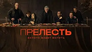 Прелесть (сериал 2024) 1 сезон | Трейлер