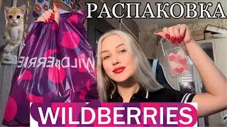 РАСПАКОВКА С WILDBERRIES🛍️/ дешевые вещи