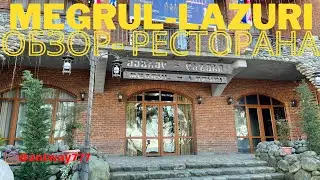 Ужин в Батуми. Ресторан megrul-lazuri | Эмиграция из России