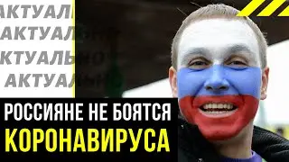 Почему россияне не боятся коронавируса