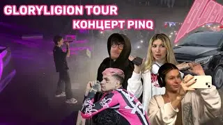 ТУР LOVV66 | КОНЦЕРТ PINQ | VLOG