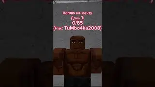 Коплю на мечту,  День 1 0/85 #Roblox #роблокс #плиздонат #a4 #починитестанок