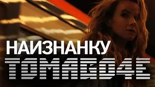 TOMAGO4E - Наизнанку (official clip)