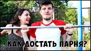 КАК ДОСТАТЬ ПАРНЯ? | Tarasov Sofia
