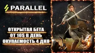 Parallel - получай 10 - 250$ в день | лучшая карточная NFT игра | гайд | min вложения