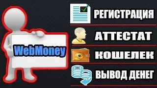 Как создать вебмани Кошелек получить Формальный аттестат и Выводить деньги
