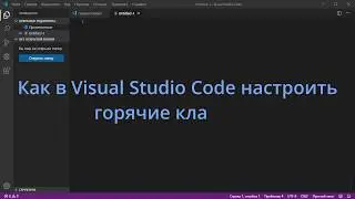 Как в Visual Studio Code настроить горячие клавиши