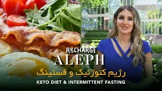 ALEPH TV - Keto Diet & Intermittent Fasting - رژیم کتوژنیک و فستینگ یا روزه داری
