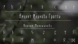 Амулет Жернова Гротти
