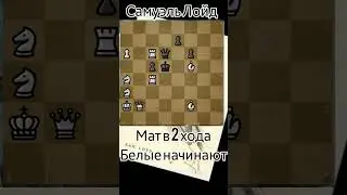 🧠 задача Лойда 9. Мат в 2 хода. 
