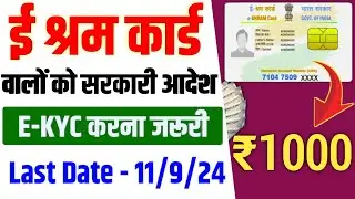Big Update | ई श्रम कार्ड वालों को E -KYC जरूरी हो गया | LAST DATE 11/24 | ₹1000 सबको मिलेगा