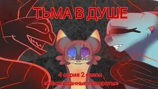 ~ ТЬМА В ДУШЕ • 4 серия 2 сезон • «Неожиданные повороты» ~