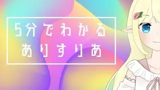 5分でわかるありすりあpart1【配信切り抜き集】