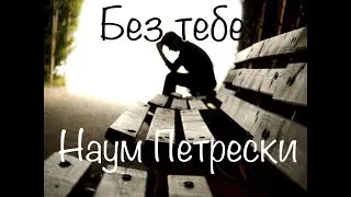 Bez Tebe - Naum Petreski