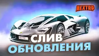 СЛИВ НОВОГО ОБНОВЛЕНИЯ НА НЕКСТ РП - MTA NEXT RP