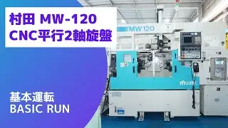 【在庫紹介】村田機械 MW-120 (2005年) CNC平行2軸旋盤
