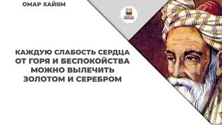 Омар Хайям цитаты и афоризмы в картинках