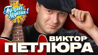Виктор Петлюра - Цвела акация - Хиты дворового шансона 