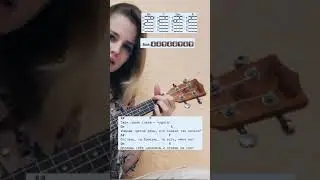 Ведьм У Нас Сжигают-Алёна Швец Аккорды на укулеле