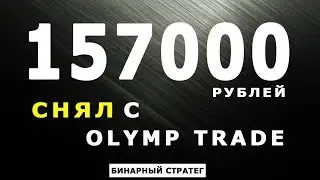 ВЫВЕЛ ИЗ OLYMP TRADE 157000 РУБЛЕЙ НА КАРТУ. БЕЗРИСКОВЫЕ СДЕЛКИ НА 4500