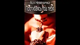 Прогибаясь под тебя
