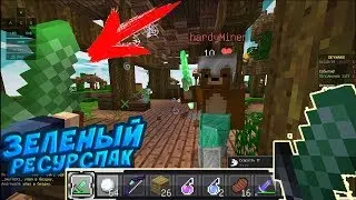 🔸ТОП РЕСУРСПАК СКАЙВАРСАlЗЕЛЕНЫЙ РЕСУРСПАК🔸