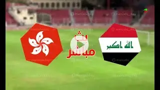 مشاهدة مباراة العراق و هونج كونج | بث مباشر | تصفيات آسيا لكأس العالم 2022 | HD