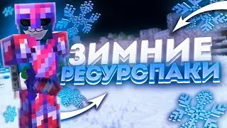 ❄️ ТОП 5 НОВОГОДНИХ РП ДЛЯ ПВП 1.12.2 ❄️ ЛУЧШИЕ РП ДЛЯ ПВП ❄️ СЛИВ РП ДЛЯ ПВП 1.12.2 ❄️