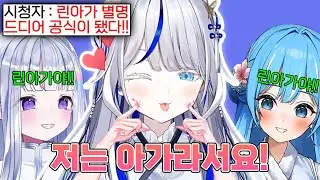 드디어 린아가의 별명을 공식적으로 인정해버린 린ㅋㅋㅋㅋ