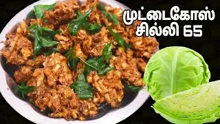 முட்டைகோஸ் சில்லி 65 மொறு மொறு சுவையில்- Cabbage Chilli 65 in Tamil