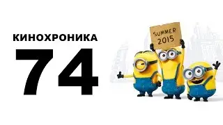 Кинохроника 74 (09-07-15)