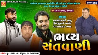 LIVE: Bhavya Santvani | Parshotam Pari Bapu | Birju Barot | Devayat Khavad | Kamo Kothariya | Rayka