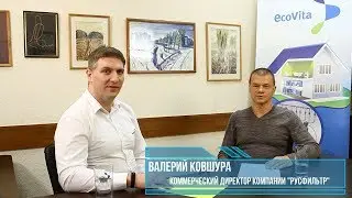 Интервью с Валерием Ковшурой - коммерческим директором компании-производителя фильтров Atoll