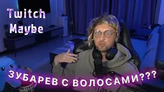 Twitch MB ЛУЧШИЕ НАРЕЗКИ ТВИЧА || Зубарев с волосами???