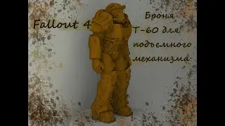 Броня Т 60 для подъемника в мастерской Fallout 4. Моделирование, 3D печать. Сборка. Фигурка