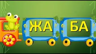 Вчимося читати по складах + звук (слова типу 