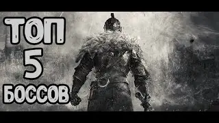 Топ 5 боссов Dark Souls Remastered