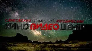 Трейлер программы "Зовет в полет торжественная звездность"