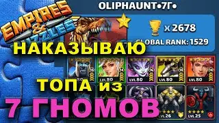 UNCLEARING TOP OF 7 ГНОМОВ EMPIRES AND PUZZLES HEROES YOU CAN WIN!